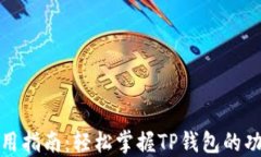 TP钱包使用指南：轻松掌握TP钱包的功能与操作