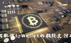 :如何取消tpWallet的指纹支付功能