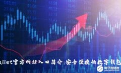 tpWallet官方网站入口简介：安全便捷的数字钱包选