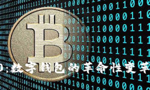 tpWallet10：数字钱包的革命性变革与应用前景