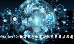 tpWallet10：数字钱包的革命性变革与应用前景