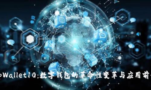 tpWallet10：数字钱包的革命性变革与应用前景