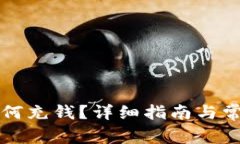 tpWallet如何充钱？详细指南与常见问题解答