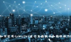 如何使用tpWallet进行直接提币和转账操作？
