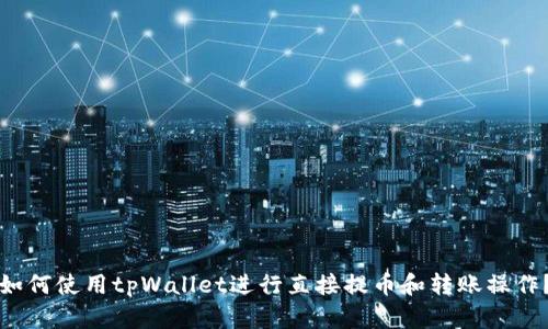 如何使用tpWallet进行直接提币和转账操作？
