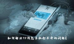 如何解决TP钱包手机打不开的问题？
