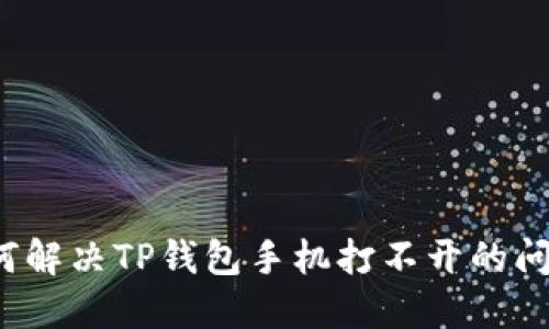 如何解决TP钱包手机打不开的问题？