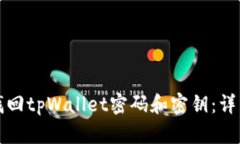 如何找回tpWallet密码和密钥：详细指南