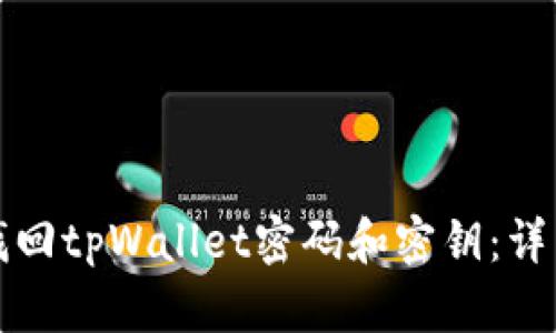 如何找回tpWallet密码和密钥：详细指南