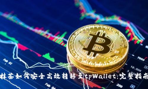 抹茶如何安全高效转移至tpWallet：完整指南