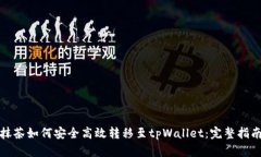 抹茶如何安全高效转移至tpWallet：完整指南