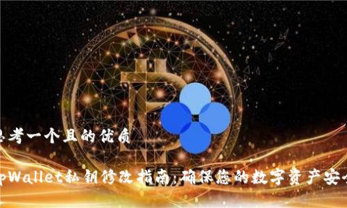 思考一个且的优质

tpWallet私钥修改指南：确保您的数字资产安全