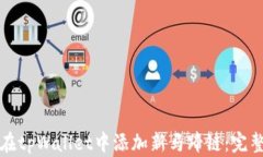 如何在tpWallet中添加新马蹄链：完整指南
