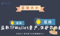 揭秘骗子如何盗取TPWallet资产，保护你的数字钱包