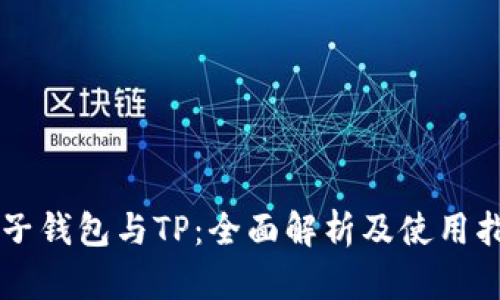 麦子钱包与TP:全面解析及使用指南