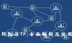 麦子钱包与TP：全面解析及使用指南