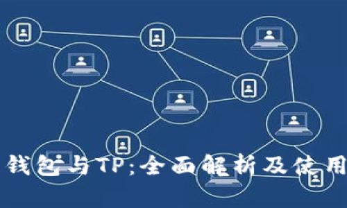麦子钱包与TP:全面解析及使用指南