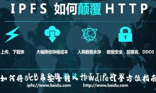 如何将BCD币安全转入TPWallet?全方位指南