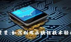 tpWallet挖小星星：如何利用区块链技术轻松赚取数