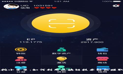 tpWallet挖小星星:如何利用区块链技术轻松赚取数字资产