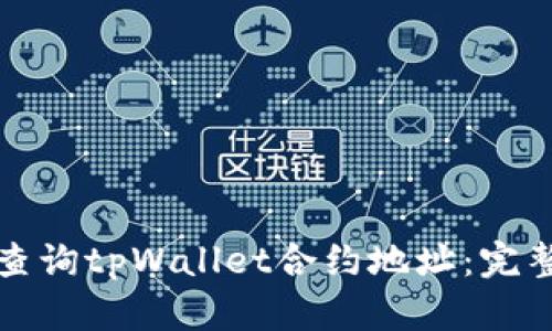 如何查询tpWallet合约地址：完整指南