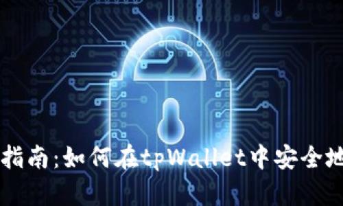 : tpWallet使用指南：如何在tpWallet中安全地存储和交易狗币