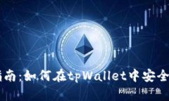 : tpWallet使用指南：如何在tpWallet中安全地存储和