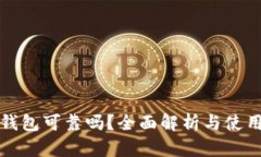 TP冷钱包可靠吗？全面解析与使用指南