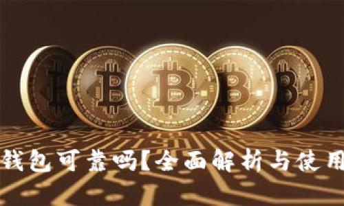 TP冷钱包可靠吗？全面解析与使用指南