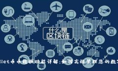 tpWallet币币转换功能详解：如何高效管理您的数字