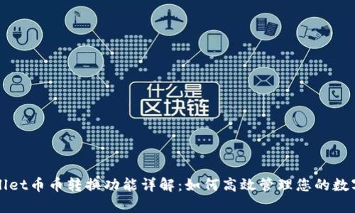 tpWallet币币转换功能详解：如何高效管理您的数字资产
