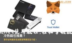 苹果版tpWallet使用教程：轻松掌握数字货币管理