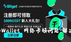 如何解决 tpWallet 网络卡顿问题：解决方案与策略