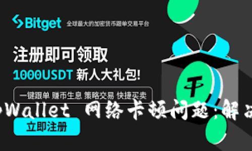 如何解决 tpWallet 网络卡顿问题：解决方案与策略