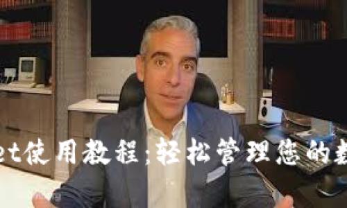 tpWallet使用教程：轻松管理您的数字资产
