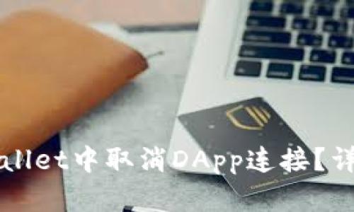 如何在tpWallet中取消DApp连接？详细步骤解析