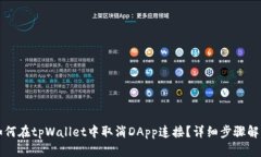 如何在tpWallet中取消DApp连接？详细步骤解析