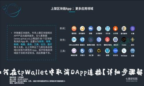 如何在tpWallet中取消DApp连接？详细步骤解析
