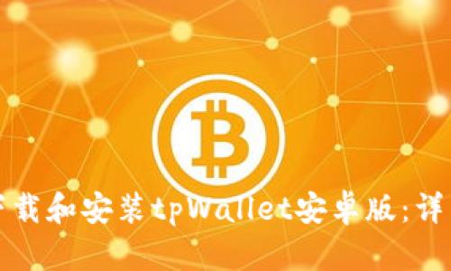 如何下载和安装tpWallet安卓版：详细指南