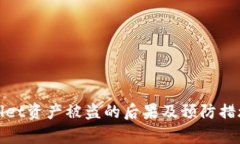 tpWallet资产被盗的后果及预防措施详解