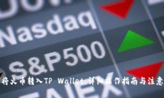 如何将火币转入TP Wallet：详细操作指南与注意事