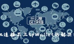 手机连接不上tpWallet的解决方案