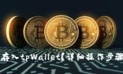 狗狗币如何存入tpWallet？详细操作步骤与注意事项