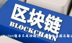 推荐tpWallet转币不成功却仍被收费的原因及解决方