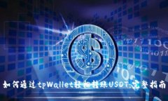 如何通过tpWallet轻松转账USDT：完整指南