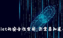 tpWallet的安全性分析：你需要知道的几点