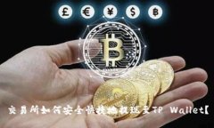 交易所如何安全快捷地提现至TP Wallet？