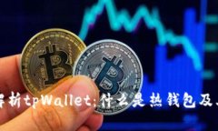 深入解析tpWallet：什么是热钱包及其优势