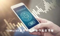 tpWallet波长钱包的操作流程详解