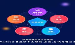 tpWallet交易流动不足解析：原因、影响与解决方案